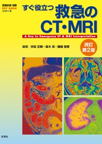 すぐ役立つ救急のCT・MRI 改訂第２版
