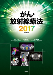 がん・放射線療法2017　改訂第7版