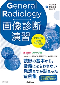 General Radiology画像診断演習 | Gakken メディカル出版事業部