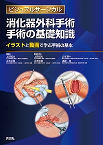 消化器外科手術 手術の基礎知識 学研メディカル秀潤社