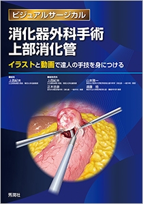 消化器外科手術 上部消化管 学研メディカル秀潤社