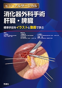 消化器外科手術 上部消化管 学研メディカル秀潤社