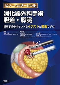 消化器外科手術 胆道 膵臓 学研メディカル秀潤社