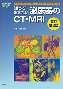 知っておきたい泌尿器のCT・MRI　改訂第２版 