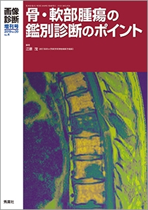 画像診断増刊号 Vol.39 No.4 2019年増刊号 | Gakken メディカル出版事業部