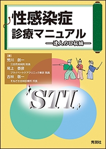 性感染症診療マニュアル　達人の口伝編