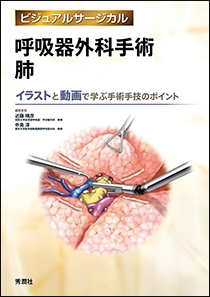 呼吸器外科手術 肺 | Gakken メディカル出版事業部