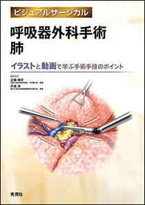 呼吸器外科手術 肺 学研メディカル秀潤社