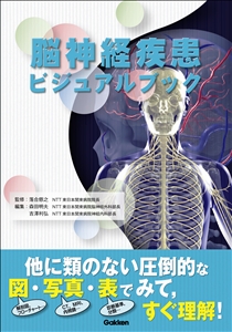 脳神経疾患ビジュアルブック | Gakken メディカル出版事業部