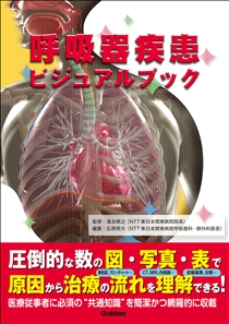 呼吸器疾患ビジュアルブック | Gakken メディカル出版事業部