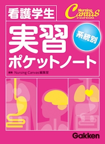 看護学生系統別実習ポケットノート | Gakken メディカル出版事業部