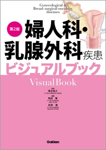 婦人科・乳腺外科疾患ビジュアルブック第２版