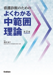 看護診断のためのよくわかる中範囲理論 第2版 学研メディカル秀潤社