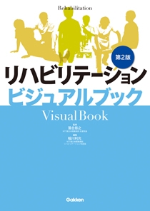 シリーズ ビジュアルブック | Gakken メディカル出版事業部