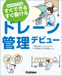 はじめてでも　すぐできる・すぐ動ける　ドレーン管理デビュー 