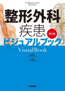 整形外科疾患ビジュアルブック