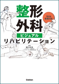 整形外科ビジュアルリハビリテーション | Gakken メディカル出版事業部