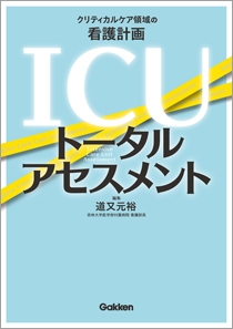 ICUトータルアセスメント | Gakken メディカル出版事業部