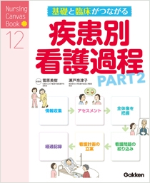 基礎と臨床がつながる疾患別看護過程 PART2 | Gakken メディカル出版事業部