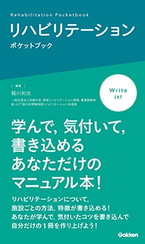 リハビリテーションポケットブック | Gakken メディカル出版事業部