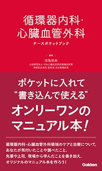 循環器内科・心臓血管外科ナースポケットブック