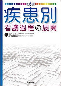 疾患別看護過程の展開　第６版