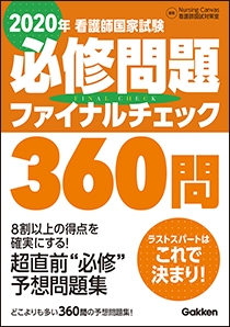 カテゴリー 看護師国試対策 学研メディカル秀潤社