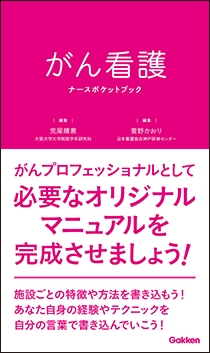 シリーズ ナースポケットブック | Gakken メディカル出版事業部