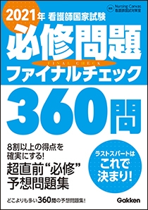 カテゴリー 看護師国試対策 学研メディカル秀潤社