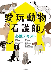 第１回愛玩動物看護師国家試験問題解説 | Gakken メディカル出版事業部