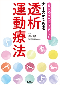 はじめてでもやさしい　ナースができる透析運動療法