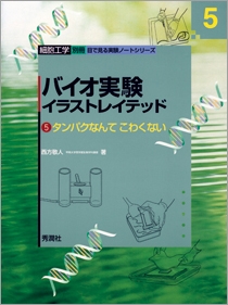 バイオ実験イラストレイテッド 学研メディカル秀潤社