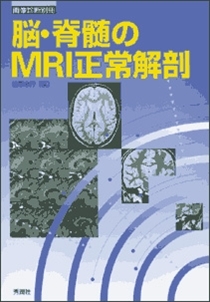 脳・脊髄のＭＲＩ正常解剖 | Gakken メディカル出版事業部