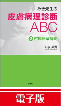 みき先生の皮膚病理診断ＡＢＣ ②付属器系病変 電子版 | Gakken 