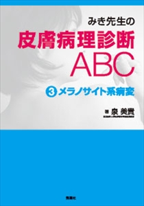 使い勝手の良い】 みき先生の皮膚病理診断ABC 2、3 裁断済み 健康/医学