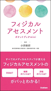 子どもが苦手」な研修医へ 小児救急の極意を伝授 | Gakken メディカル出版事業部