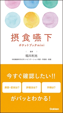 摂食嚥下ポケットブックｍｉｎｉ | Gakken メディカル出版事業部