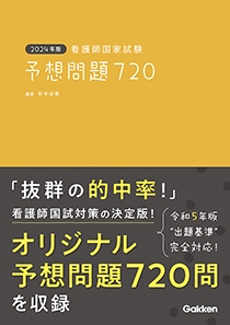 ２０２４年版 看護師国家試験 予想問題７２０ | Gakken メディカル出版事業部