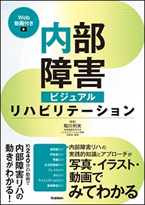 内部障害ビジュアルリハビリテーションＷｅｂ動画付き