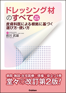 ドレッシング材のすべて　改訂第２版