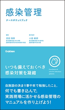 感染管理ナースポケットブック | Gakken メディカル出版事業部