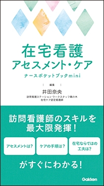 在宅看護技術ナースポケットブック | Gakken メディカル出版事業部