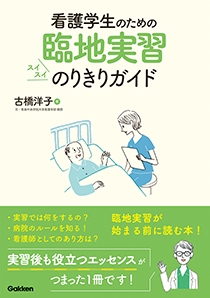 看護学生のための臨地実習