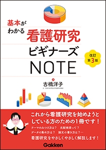 基本がわかる看護研究ビギナーズＮＯＴＥ　改訂第３版