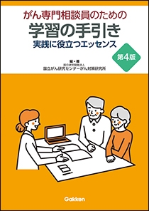 がん専門相談員のための学習の手引き　第４版