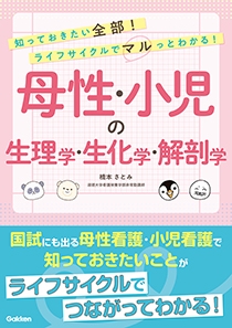 知っておきたい全部！ライフサイクルでマルっとわかる！　母性・小児の生理学・生化学・解剖学