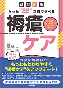 たった“２２”項目で学べる　褥瘡ケア　改訂新版