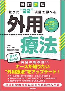 たった“２２”項目で学べる　外用療法　改訂新版