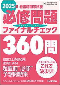 ２０２５年看護師国家試験必修問題ファイナルチェック３６０問