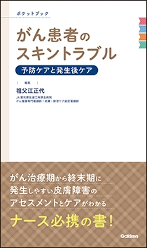 がん患者のスキントラブル　予防ケアと発生後ケア　ポケットブック